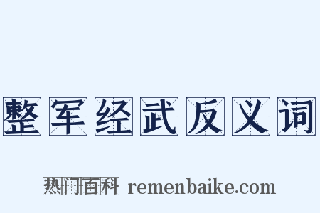 整军经武反义词是什么意思的图片